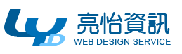 亮怡資訊 - 無障礙網頁服務網 Logo
