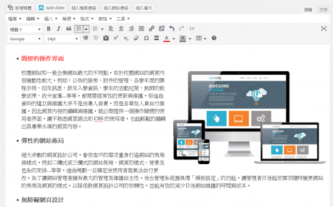 所見即所得的網頁編輯器的螢幕截圖，操作界面與 Word 類似。