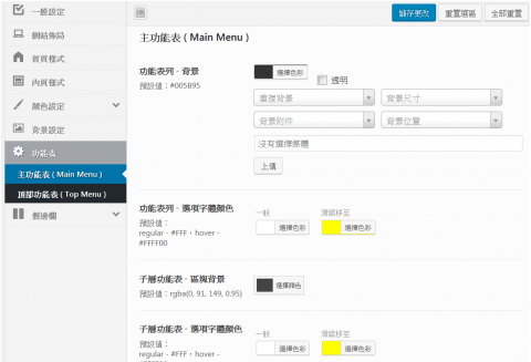 後台設定功能表樣式的螢幕截圖